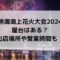 熱海海上花火大会2024に屋台はある？出店場所や営業時間も！