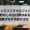 ホロックスコラボカフェ2023の当日席は？混雑状況や予約方法も！