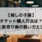 推しの子展チケット購入方法は？当日券と前売り券の買い方と注意点も！