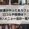 友達がやってるカフェの口コミや感想は？面白いメニュー名の一覧も！