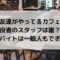 友達がやってるカフェの役者スタッフは誰？アルバイトは一般人もできる？