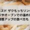 ミスドザクもっちリングの温め方は？レンジで食感アップの食べ方も！