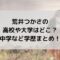 荒井つかさの高校や大学はどこ？中学など学歴まとめ！【RIZINガール】