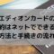 エディオンカードの解約はネットでできる？退会方法と手続きの流れは？