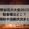 熊谷花火大会2023の駐車場はどこ？交通規制や混雑状況まとめ！