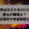熊谷花火大会2023の屋台の種類は？出店場所や営業時間も！