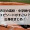 緒方漣の高校・中学時代のエピソードがすごい？出身校まとめ！