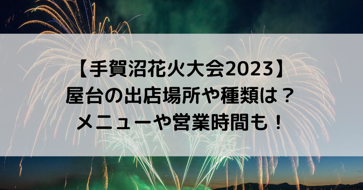 手賀沼花火大会2023に屋台はある？出店場所や種類・営業時間は？