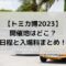 トミカ博2023の開催地はどこ？会場別の日程と入場料まとめ！