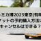 トミカ博2023東京有明チケットの予約購入方法は？キャンセルはできる？