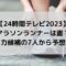 24時間テレビ2023のランナーは誰か予想は？有力な候補は7人？