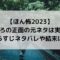 ほん怖2023うしろの正面の元ネタは実話？あらすじネタバレや結末は？