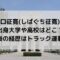 柴口征寛の出身大学や高校はどこ？卒業後の経歴はトラック運転手？