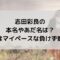 志田彩良の本名やあだ名は？性格はマイペースで明るい負けず嫌い？