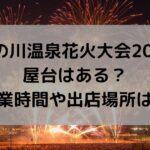 湯の川温泉花火大会2024に屋台はある？営業時間や出店場所は？