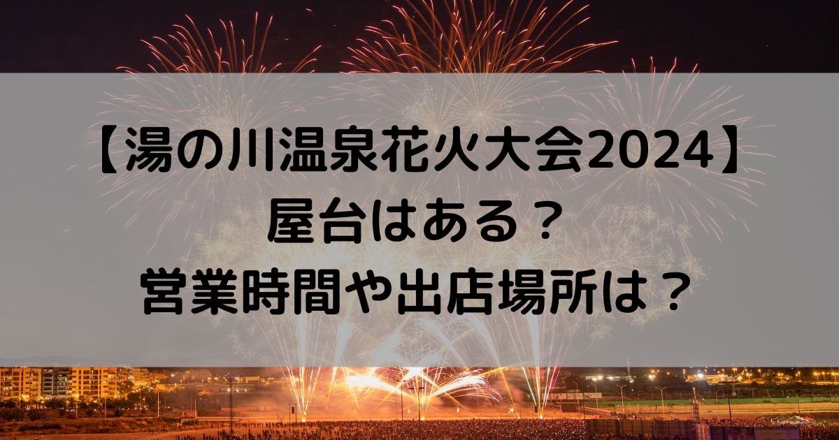 湯の川温泉花火大会2024に屋台はある？営業時間や出店場所は？