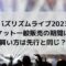 バズリズムライブ2023チケット一般販売の期間は？買い方は先行と同じ？