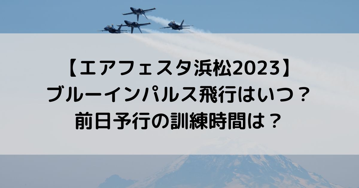 エアフェスタ浜松2023ブルーインパルス飛行はいつ？前日の訓練時間は？