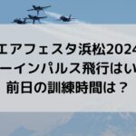 エアフェスタ浜松2024ブルーインパルス飛行はいつ？前日の訓練時間は？