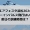 エアフェスタ浜松2024ブルーインパルス飛行はいつ？前日の訓練時間は？