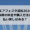 エアフェスタ浜松2024有料席の料金や購入方法は？払い戻しはある？