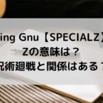 King Gnu【SPECIALZ】のZの意味は？呪術廻戦と関係はある？