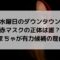 水曜日のダウンタウン赤マスクは誰？まちゃまちゃが有力候補の理由3つは？