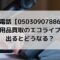 迷惑電話05030907886は不用品買取のエコライフ？出るとどうなる？
