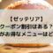 ゼッテリアにクーポン割引はある？値段がお得なメニューはどれ？