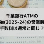 千葉銀行ATMの年末年始2023-24の営業時間は？手数料は通常と同じ？