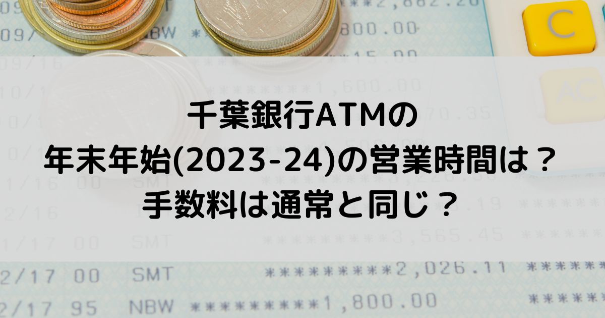 千葉銀行ATMの年末年始2023-24の営業時間は？手数料は通常と同じ？