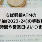 ちば興銀ATMの年末年始2023-24の手数料は？営業日はいつまで？