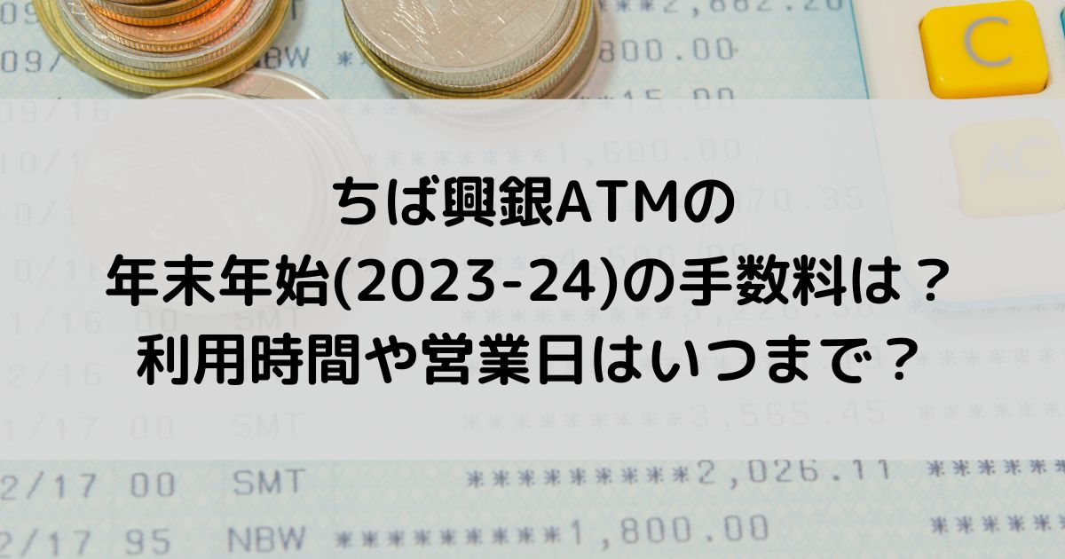 ちば興銀ATMの年末年始2023-24の手数料は？営業日はいつまで？
