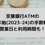 京葉銀行ATMの年末年始2023-24の手数料は？営業日と利用時間も！