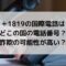 ＋1819の国際電話はどこの国の電話番号？詐欺の可能性が高い？