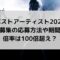 ベストアーティスト2023の観覧募集をしているFCは？倍率は100倍超え？