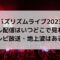 バズリズムライブ2023の見逃し配信はいつどこで見れる？テレビ放送は？