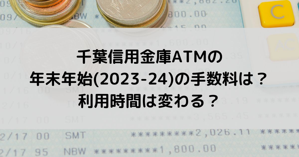 千葉信用金庫ATMの年末年始2023-24の手数料は？利用時間は変わる？