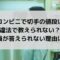 コンビニで切手の値段は違法で教えられない？店員が答えられない理由は？