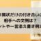 年賀状だけの付き合いの相手への文例は？ポイントや一言添え書き例文も！