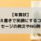 年賀状の一言添え書きで笑顔にするコツは？幸せを願うメッセージの例文も！