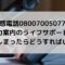 迷惑電話08007005077は電力案内のライフサポート？出てしまったら？