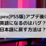 Apex(PS5版)アプデ後に英語になるのはバグ？日本語に戻す方法は？