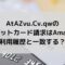 AtAZvu.Cv.qwのクレジットカード請求はどこ？Amazon利用と一致？