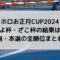 ホロお正月CUP2024の結果は？予選・本選の全順位まとめ！