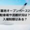 小牧基地オープンベース2024の駐車場や混雑状況は？入場制限はある？