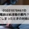05031878467の電話は給湯器案内？出てしまったときの対処は？