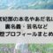 羊宮妃那の本名やあだ名は？裏名義・芸名など経歴プロフィールまとめ！
