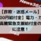 【詐欺】「【50,000円給付金】電力・ガス・食料品等価格高騰緊急支援給付金のご案内」は迷惑メール！