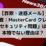 【危険】「緊急審査：MasterCard クレジットカードのセキュリティ問題」は詐欺メール！本物でない理由は？